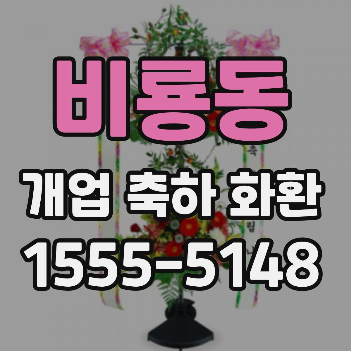 비룡동 개업 축하 화환