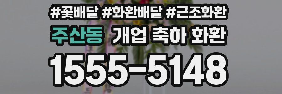 주산동 개업 축하 화환