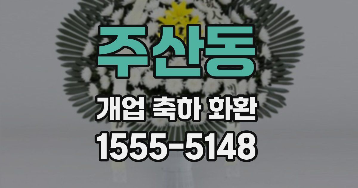 주산동 개업 축하 화환