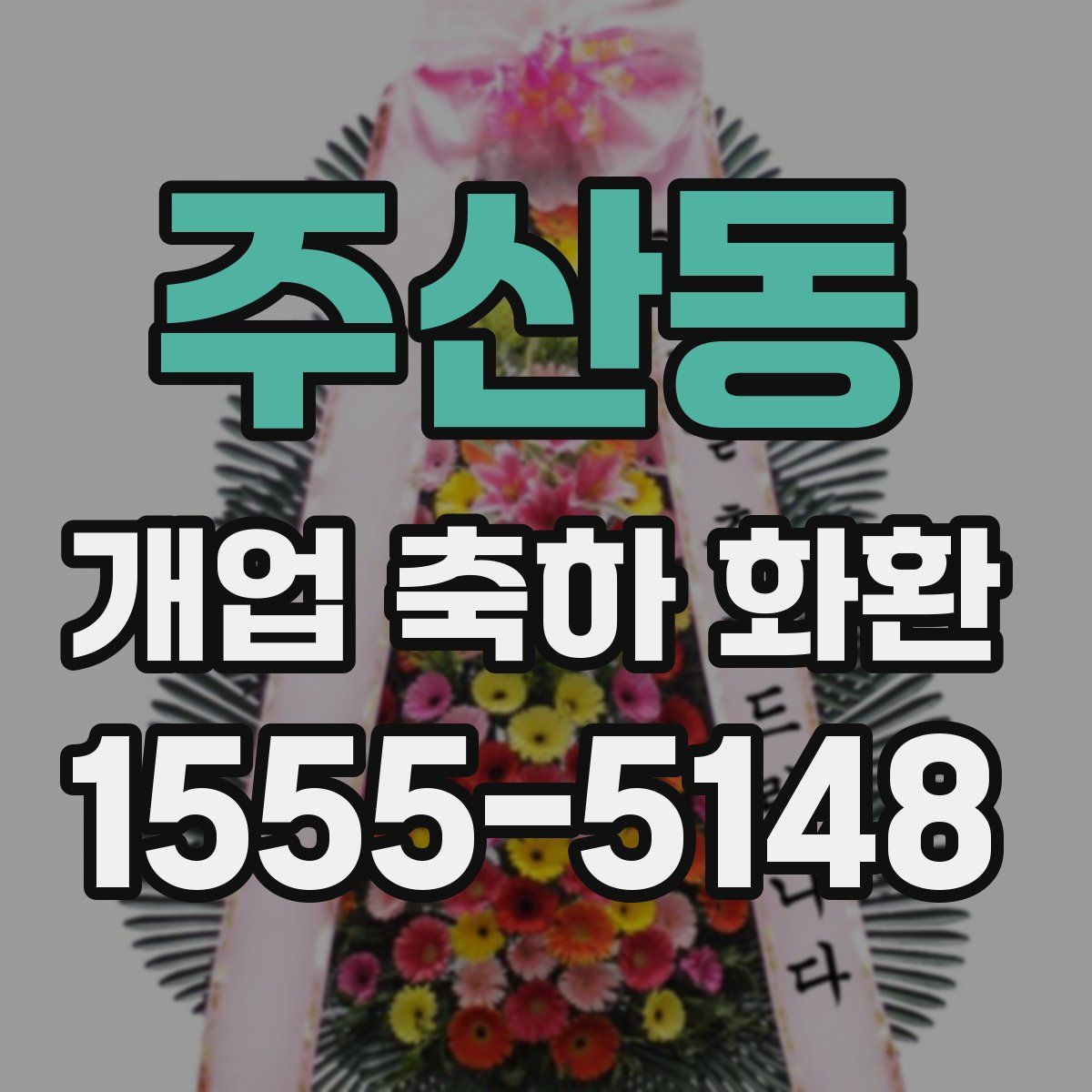 주산동 개업 축하 화환