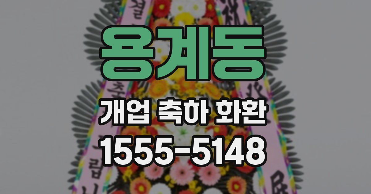 용계동 개업 축하 화환