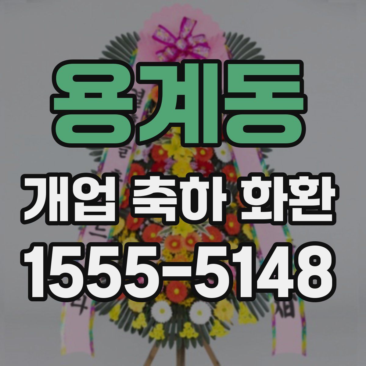 용계동 개업 축하 화환