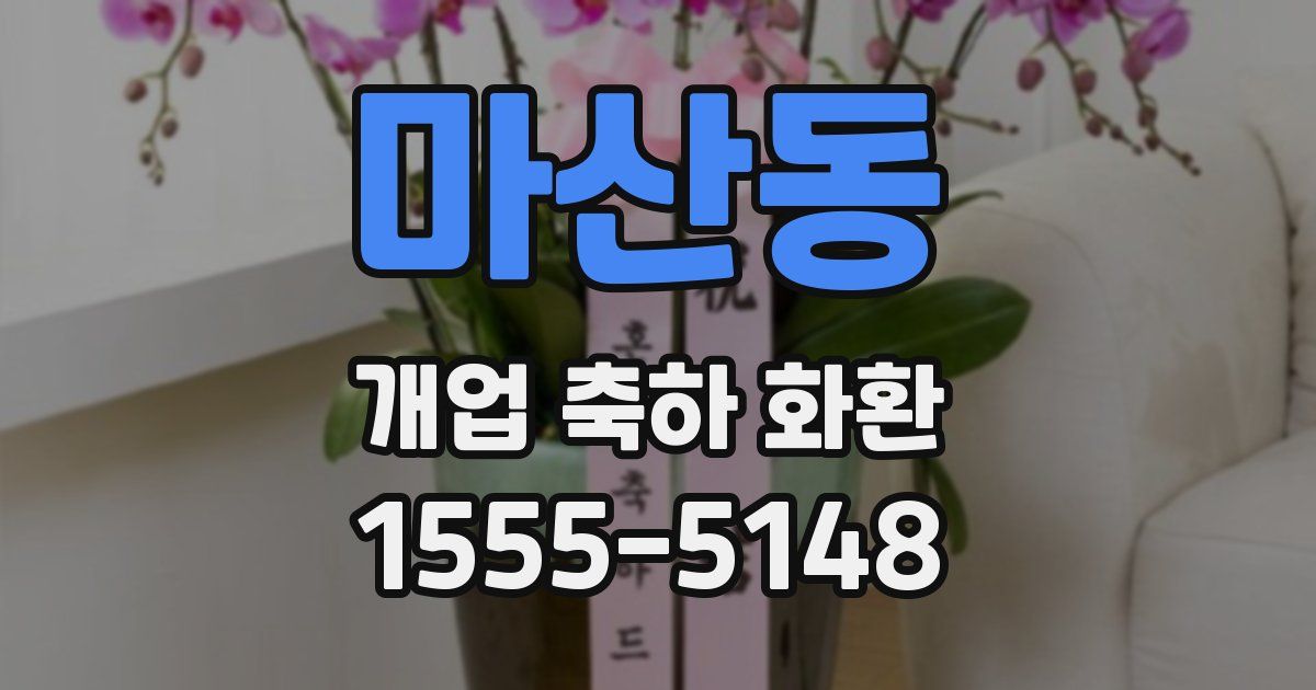 마산동 개업 축하 화환