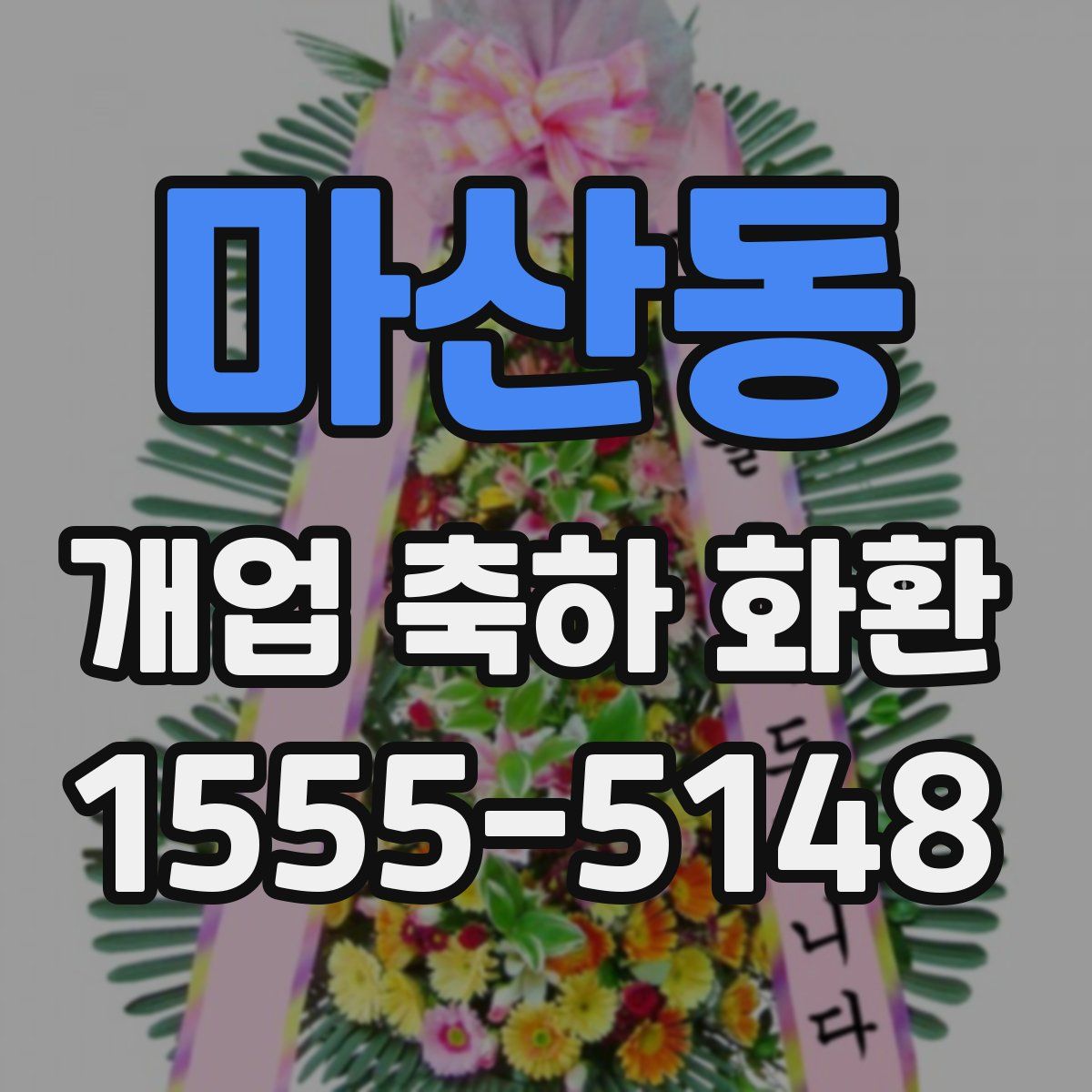 마산동 개업 축하 화환