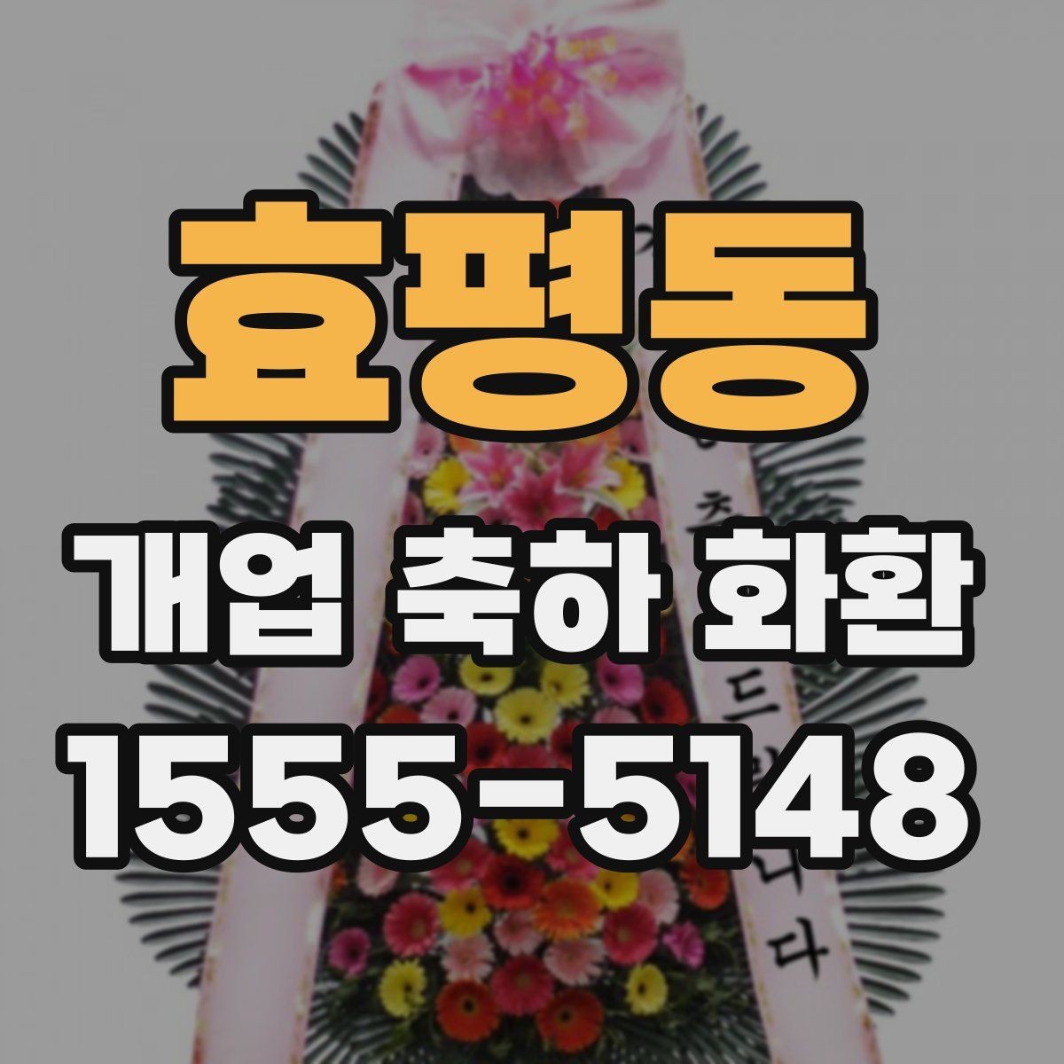 효평동 개업 축하 화환 주문 시간대에 따른 차이