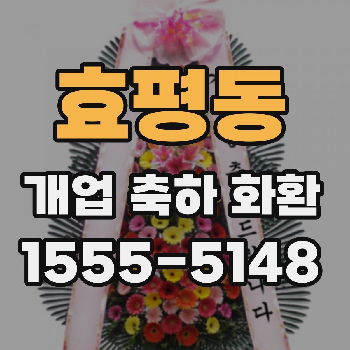 효평동 개업 축하 화환