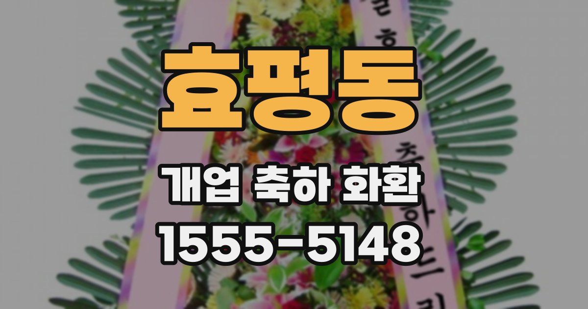 효평동 개업 축하 화환