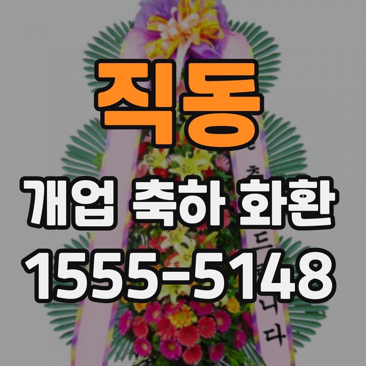 직동 개업 축하 화환