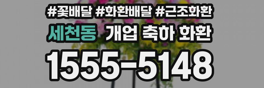 세천동 개업 축하 화환