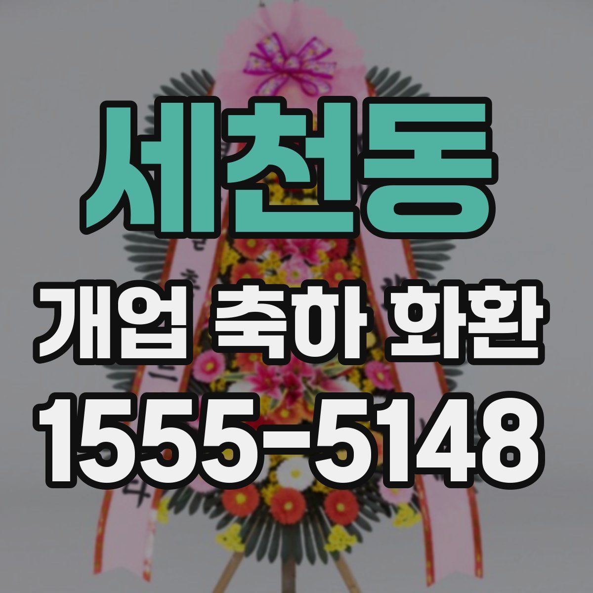 세천동 개업 축하 화환