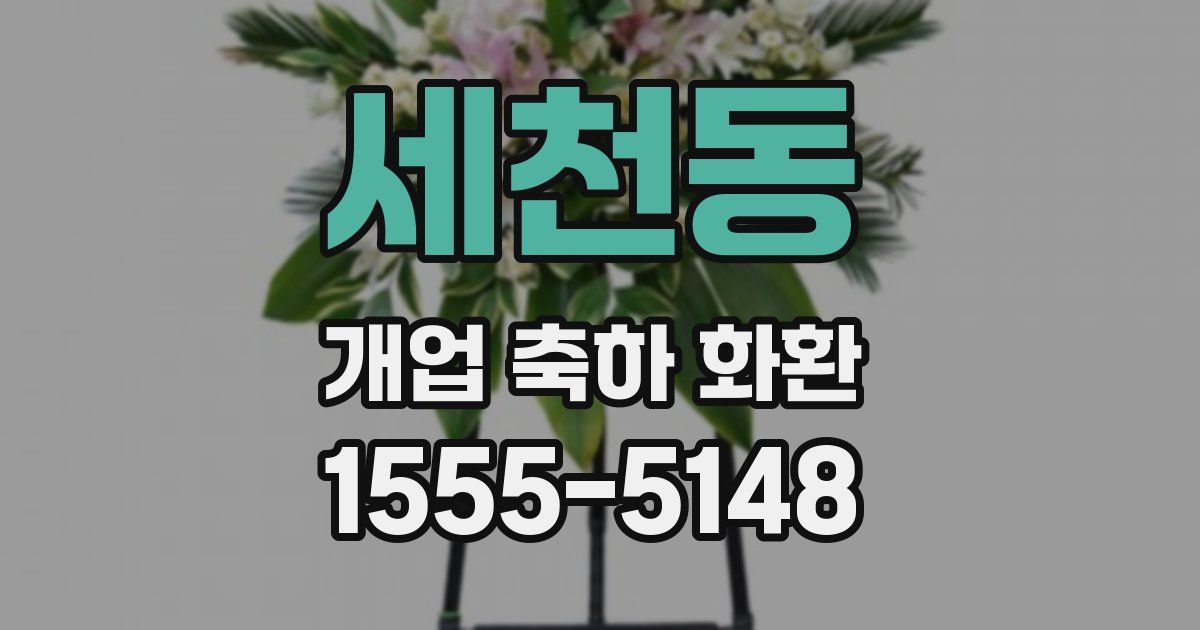 세천동 개업 축하 화환