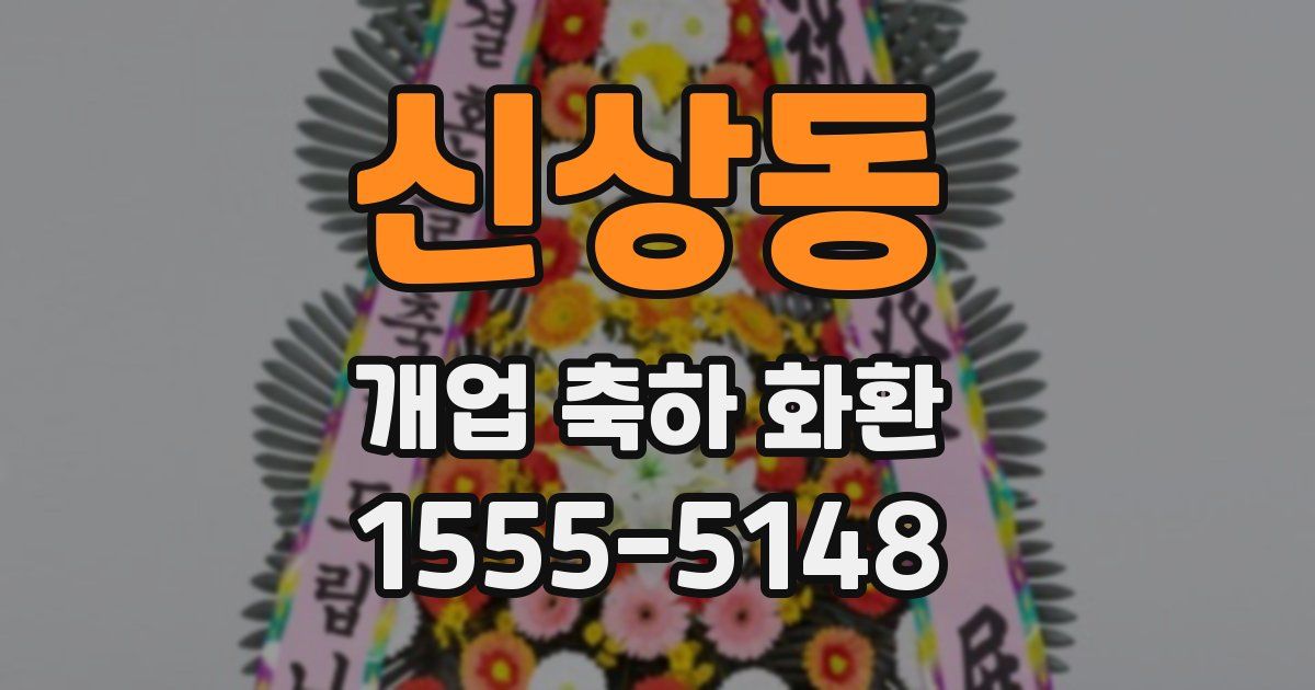 신상동 개업 축하 화환