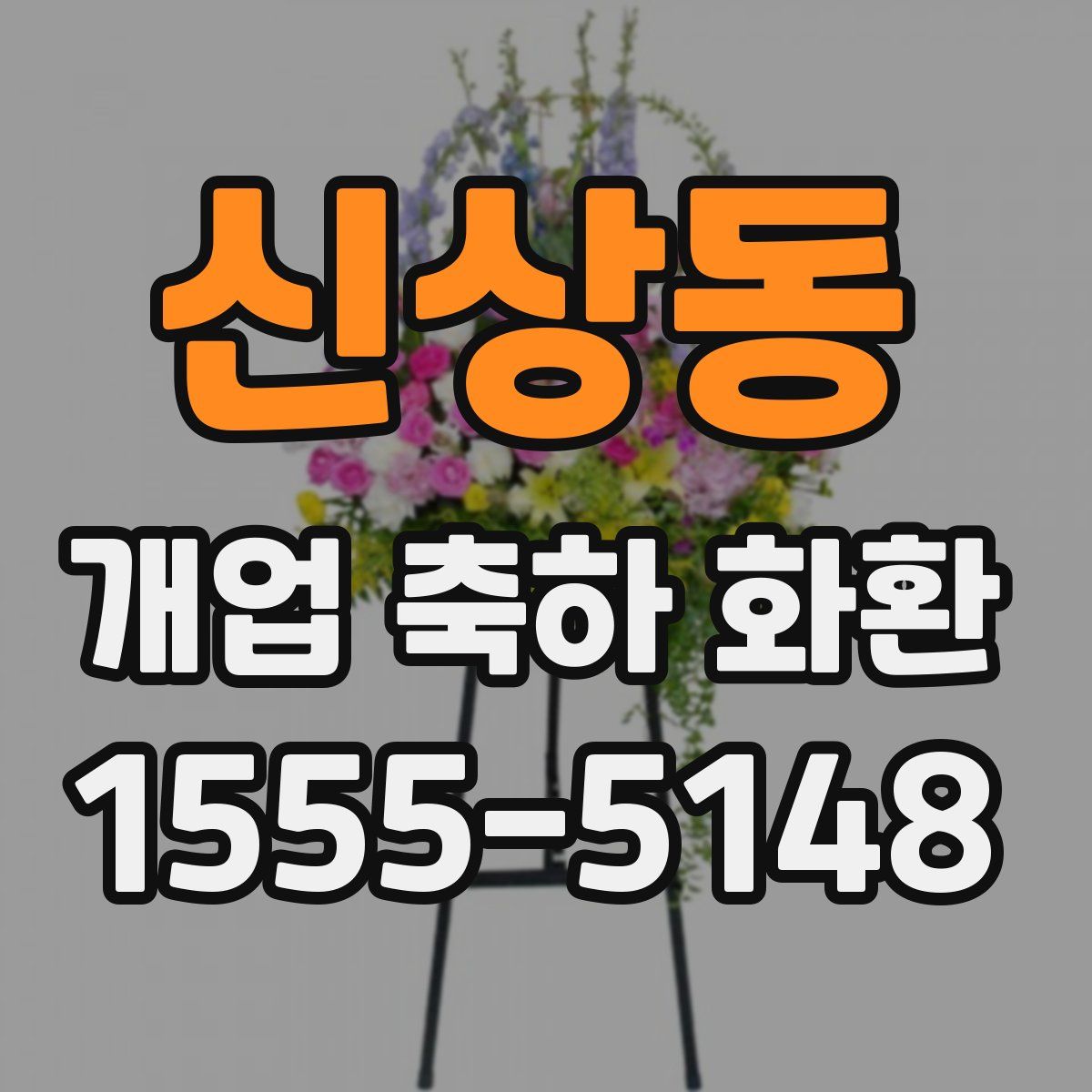 신상동 개업 축하 화환