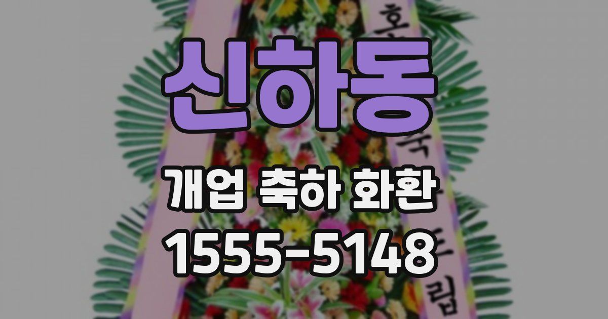 신하동 개업 축하 화환