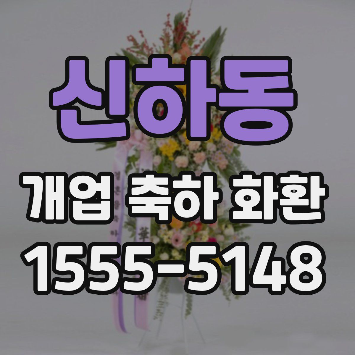 신하동 개업 축하 화환