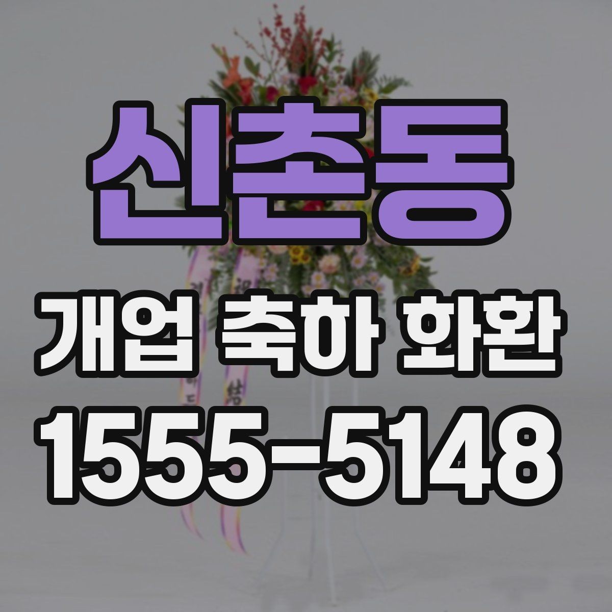신촌동 개업 축하 화환 지역별 배송 특성 알아보기