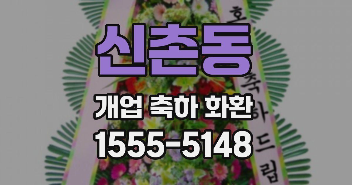 신촌동 개업 축하 화환