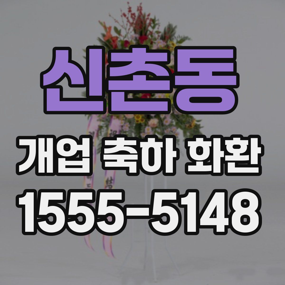 신촌동 개업 축하 화환