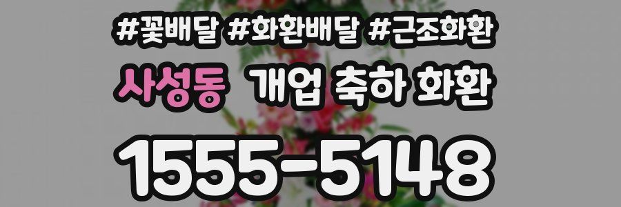 사성동 개업 축하 화환
