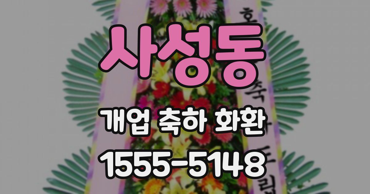사성동 개업 축하 화환