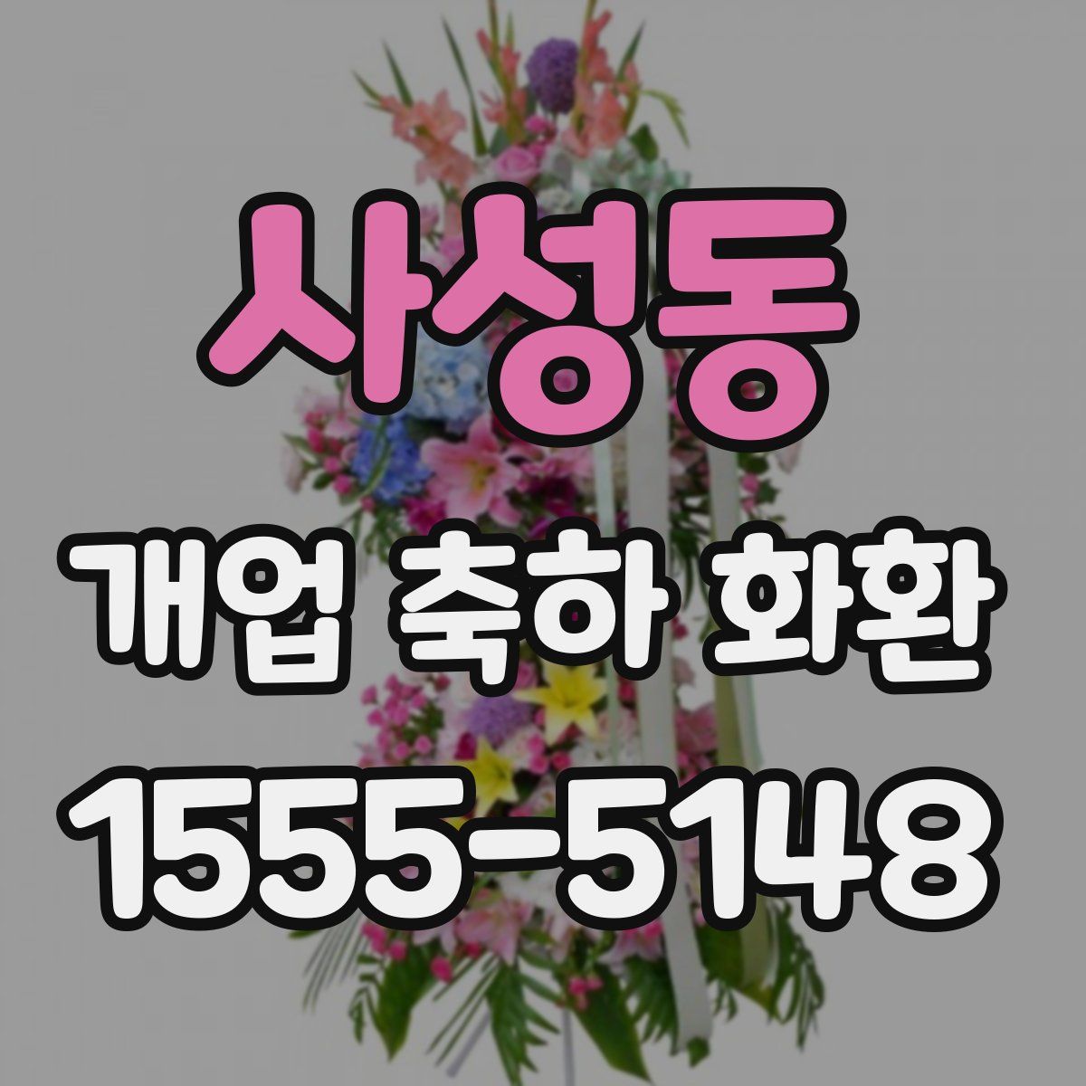 사성동 개업 축하 화환