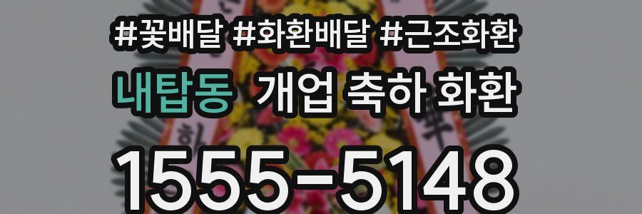 내탑동 개업 축하 화환