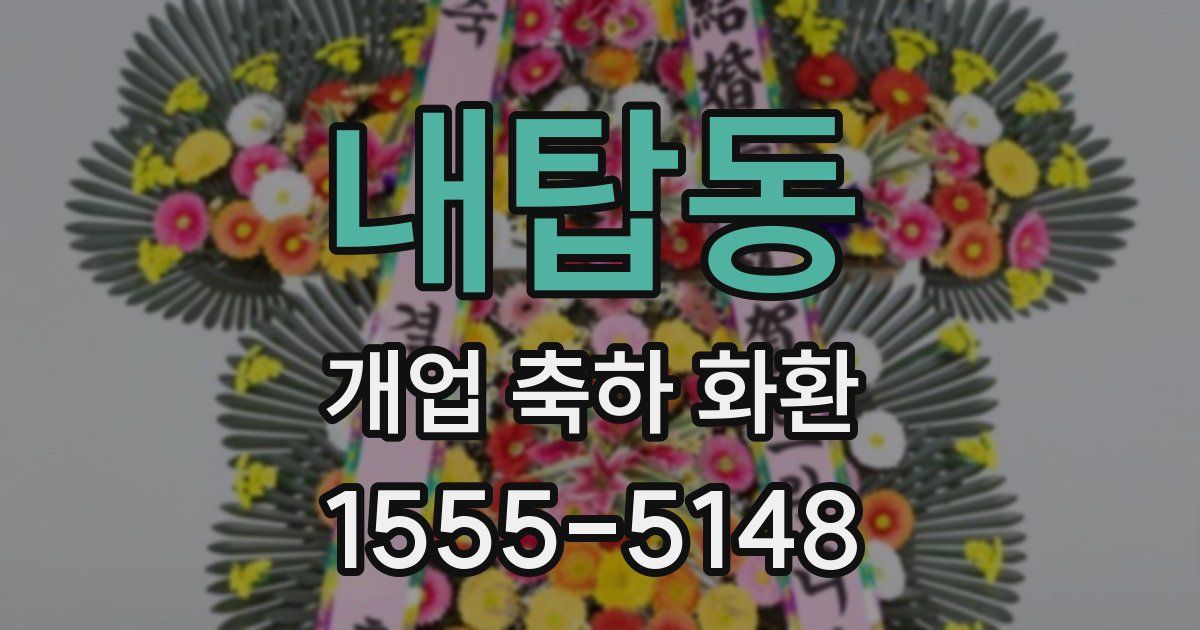 내탑동 개업 축하 화환