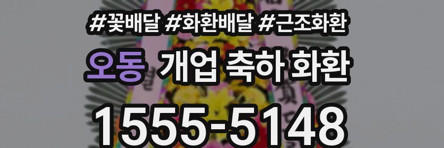 오동 개업 축하 화환