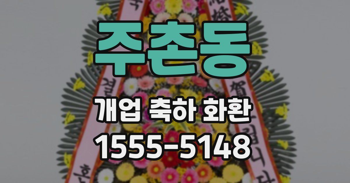 주촌동 개업 축하 화환