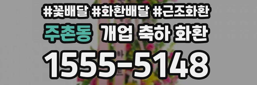 주촌동 개업 축하 화환