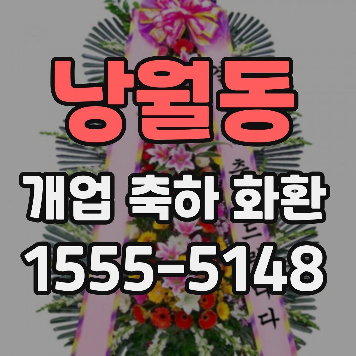 낭월동 개업 축하 화환 실속 있게 준비하는 방법