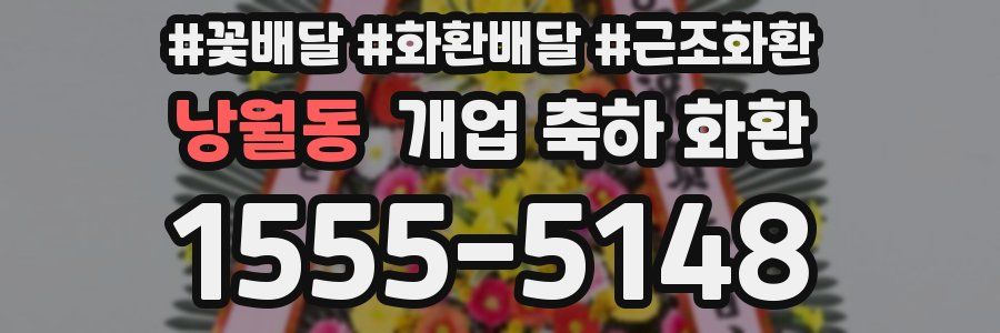 낭월동 개업 축하 화환