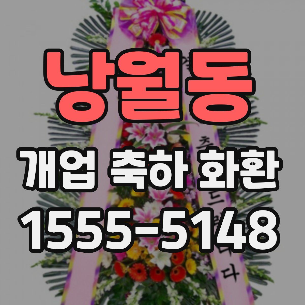 낭월동 개업 축하 화환