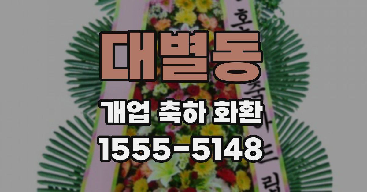 대별동 개업 축하 화환