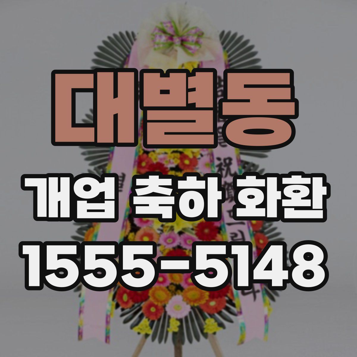 대별동 개업 축하 화환