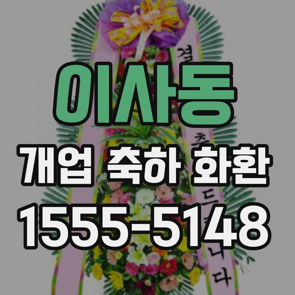이사동 개업 축하 화환