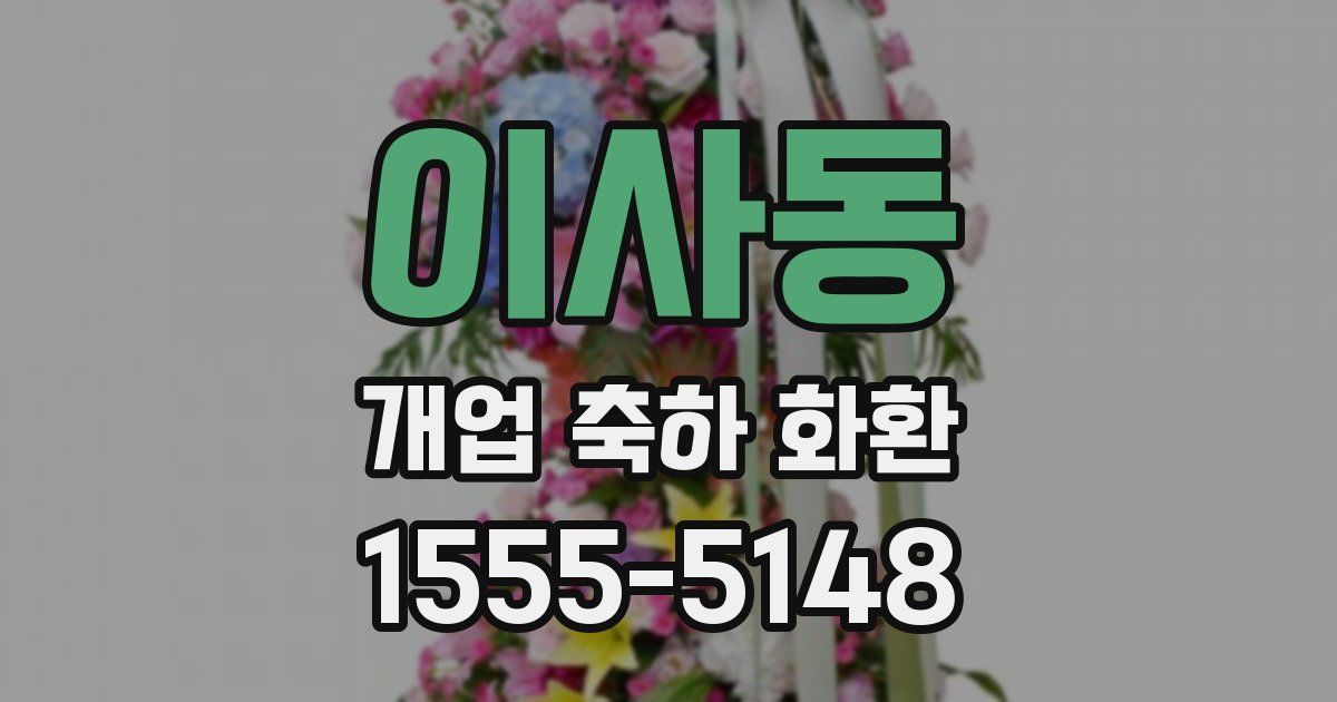 이사동 개업 축하 화환