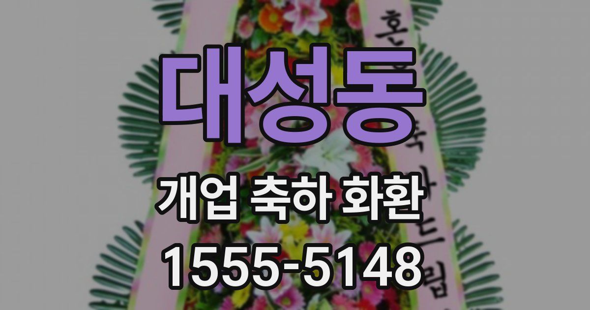 대성동 개업 축하 화환