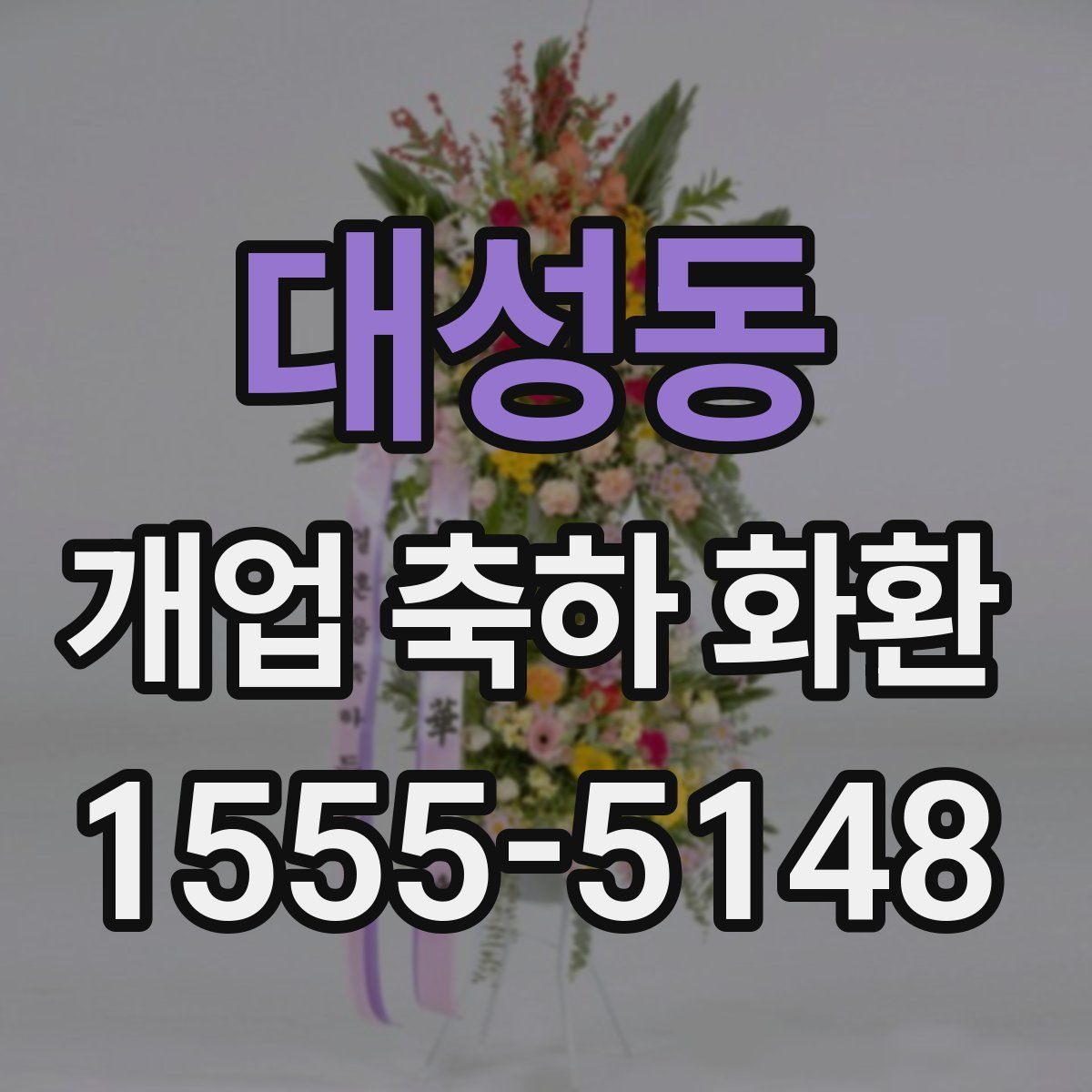 대성동 개업 축하 화환