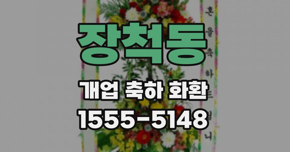 장척동 개업 축하 화환