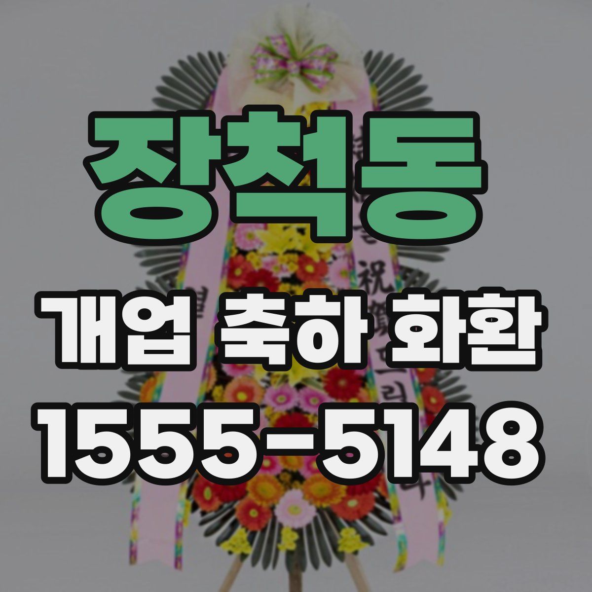 장척동 개업 축하 화환