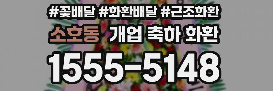 소호동 개업 축하 화환