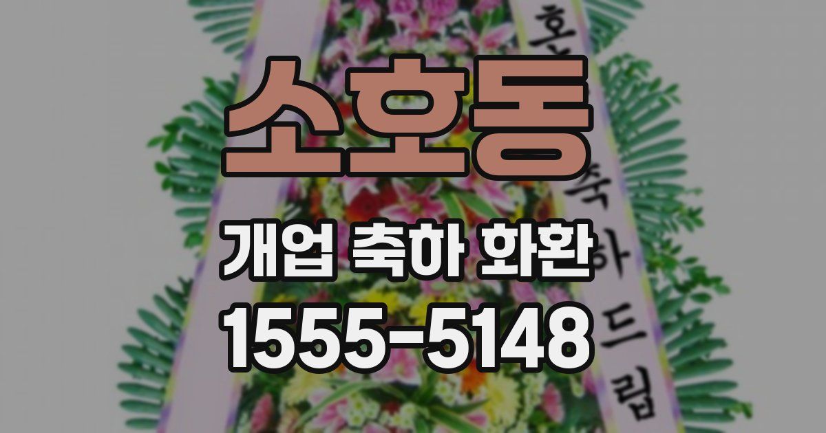 소호동 개업 축하 화환