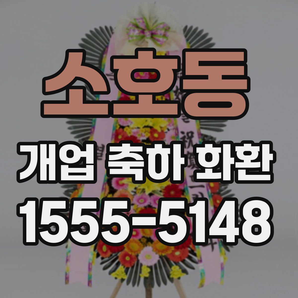 소호동 개업 축하 화환