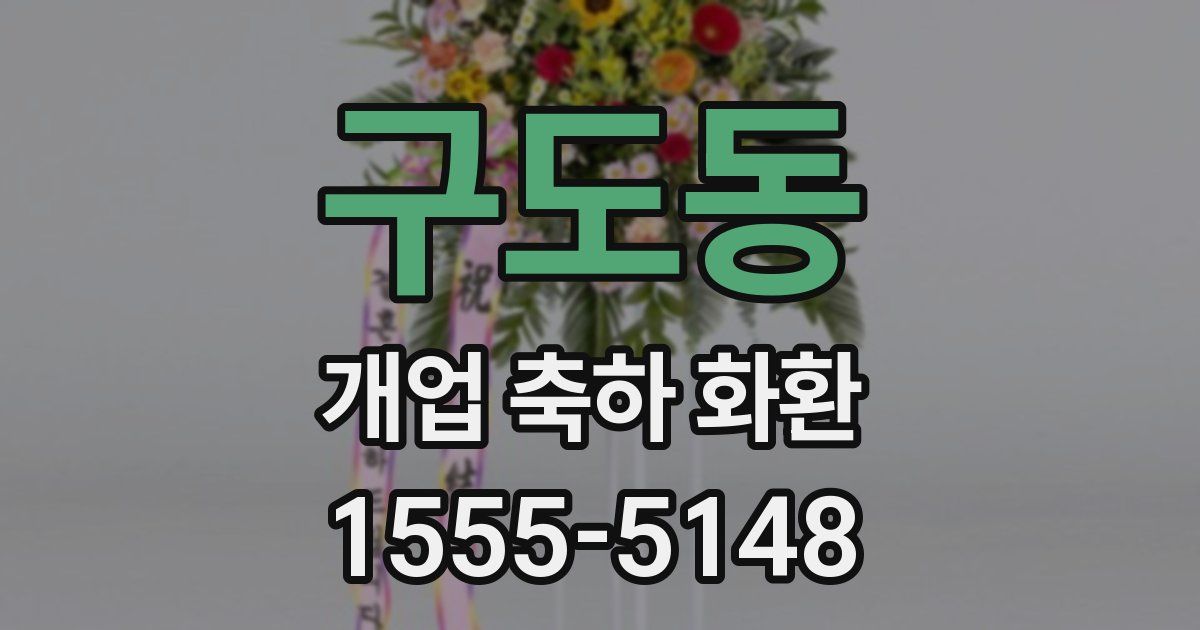구도동 개업 축하 화환