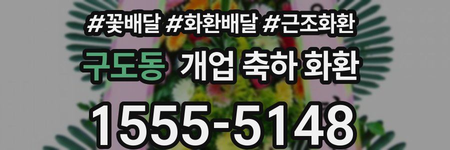 구도동 개업 축하 화환