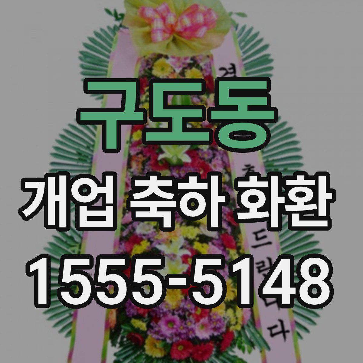 구도동 개업 축하 화환