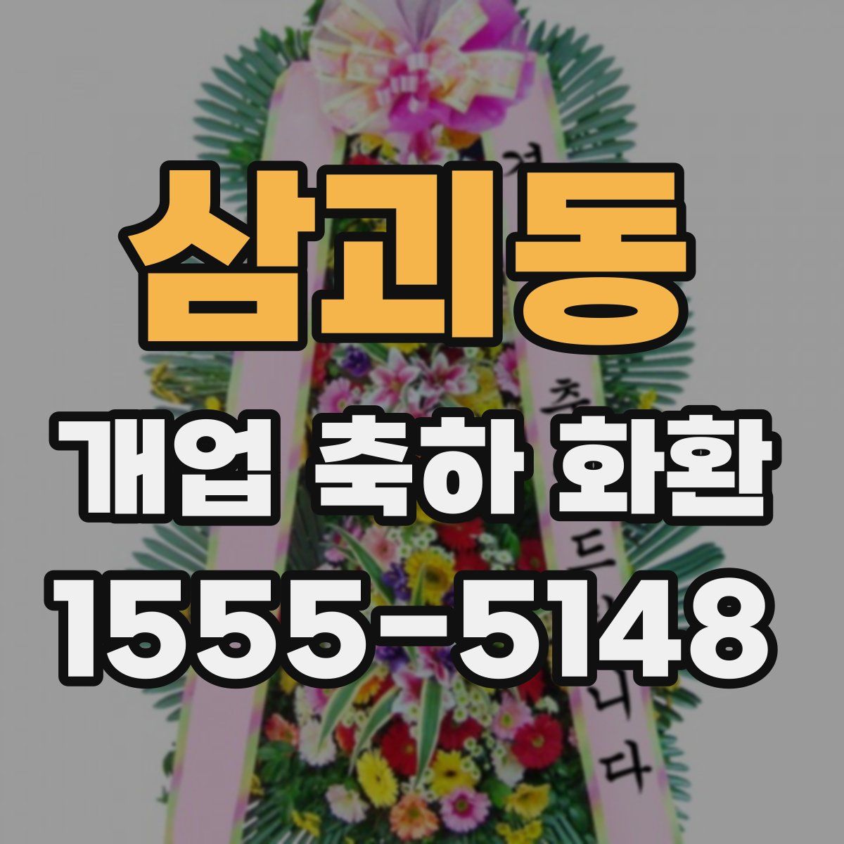 삼괴동 개업 축하 화환