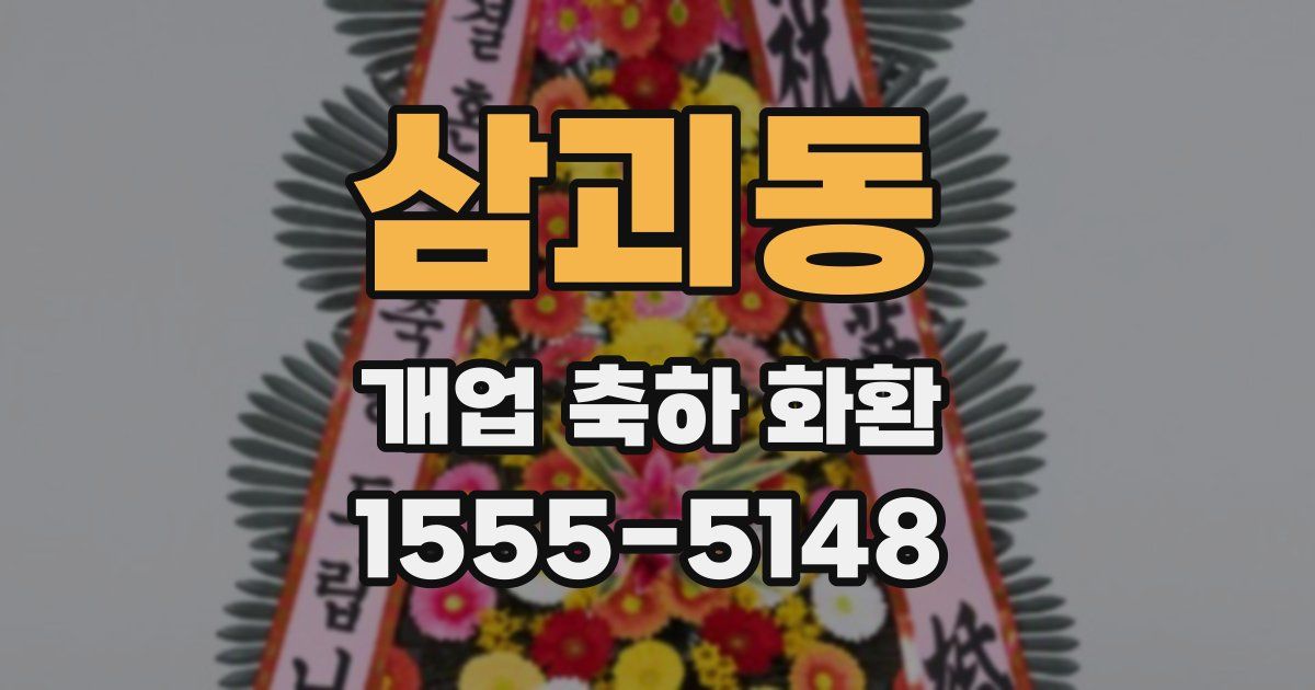 삼괴동 개업 축하 화환
