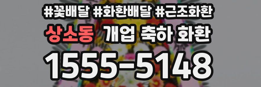 상소동 개업 축하 화환